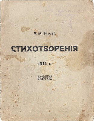 [Н-ин А-ий, автограф]. Н-ин А-ий. Стихотворения. 1914 г. [СПб.]: Тип. Гутенберга, 1914.